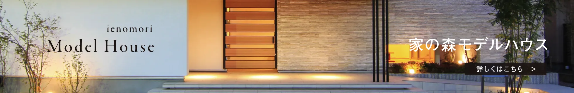 家の森モデルハウス