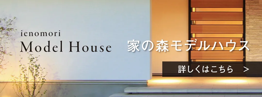 家の森モデルハウス