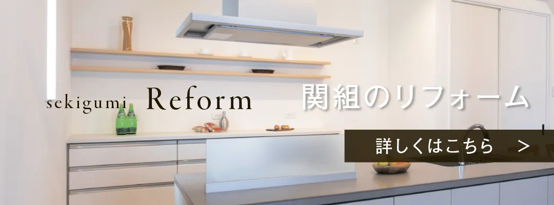 リフォーム